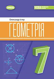 Геометрія. 7 клас