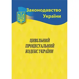 Цивільний процесуальний кодекс України