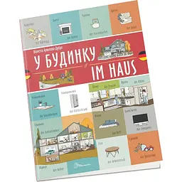 Книга Талант Білінгви У будинку / Im Haus - Архіпова-Дубро Віолетта
