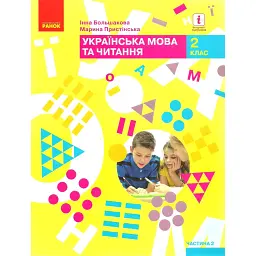 Українська мова та читання. 2 клас. Підручник. Частина 2 - Інна Большакова