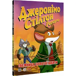 Таємниця золотої шахти - Джеронімо Стілтон