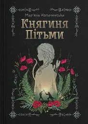 Княгиня Пітьми