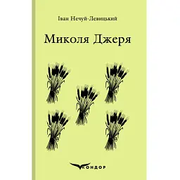 Микола Джеря - Іван Нечуй-Левицький - мініатюра 1