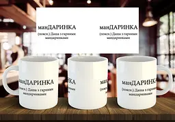 Чашка з ім'я "манДАРИНКА" 330 мл