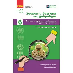 Здоров'я, безпека та добробут. 6 клас. Поточне та підсумкове оцінювання та діагностувальні роботи - Ольга Тагліна