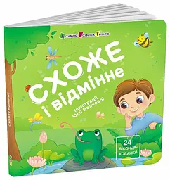 Книжка для малечі: Схоже і відмінне Арт Школа АРТ21510У shop (9789667617868)