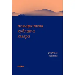 Помаранчева кудлата хмара - Рустам Гаджієв