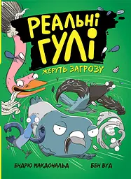 Реальні гулі жеруть загрозу - Ендрю Макдональд