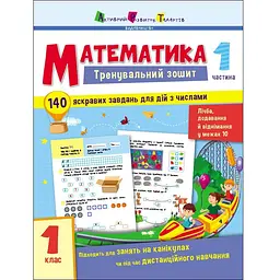 Тренувальний зошит: Математика 1 клас частина 1 (471220)