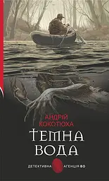 Темна вода - Андрій Кокотюха