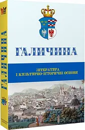 Галичина: література і культурно-історичні основи (науковий журнал випуск 1)