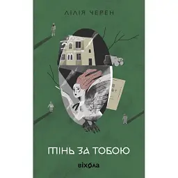Тінь за тобою - Лілія Черен