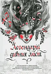 Легендарій дивних міст