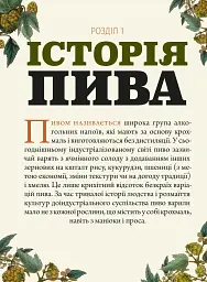 Смак пива. Інсайдерський путівник у світі найвидатнішого напою людства - мініатюра 9