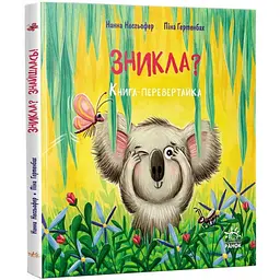 Книжка-картинка : Зникла? Знайшлась! - Нанна Несхьофер (518452)