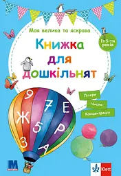 Моя велика та яскрава книжка для дошкільнят - Бірґіт Ебет