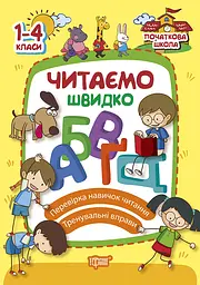 Читаємо швидко