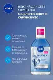 Міцелярна вода NIVEA відновлювальна 400 мл (98718) - мініатюра 3