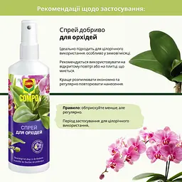 Спрей для орхідей COMPO 0.25 л - мініатюра 6