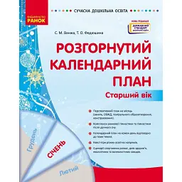 Розгорнутий календарний план. Січень. Старший вік. Сучасна дошкільна освіта - Світлана Ванжа