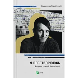 Я перетворююсь... Щоденник окупації. Вибрані вірші - Володимир Вакуленко-К.