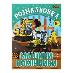Книга Розмальовка Машини-помічники, 12 сторінок, KIDS LINE