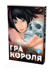 Манга Nasha idea Гра короля The King's Game Том 02 українською мовою NI KG 02 - мініатюра 2