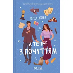 А тепер з почуттям - Елісса Сассмен - мініатюра 3