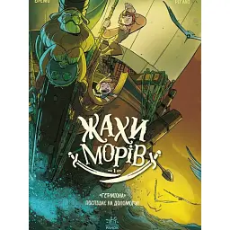 Жахи морів. "Герміона" поспішає на допомогу! Том 1 - Фредерік Бремо