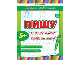 Прописи УЛА Пишу елементи цифр та літер арт.00166