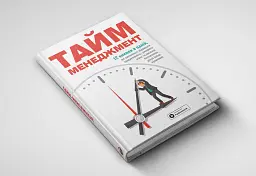 Тайм-менеджмент. Збірник самарі + Аудіокнижка - мініатюра 4
