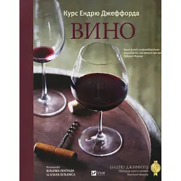 Вино Курс Ендрю Джеффорда - Ендрю Джеффорд