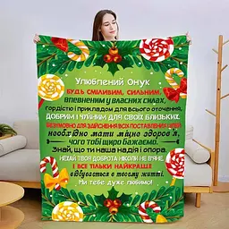 Плед плюшевий 3D новорічний зі своїми побажаннями для онука Зимова Феєрія 160х200 см