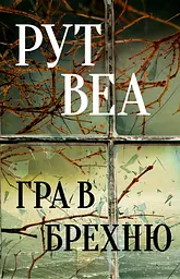 Гра в брехню