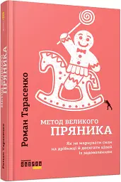 Метод великого пряника - мініатюра 2