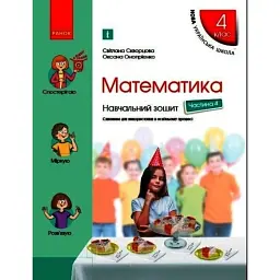 Математика 4 клас. Навчальний зошит. Частина 4 до підручника Скворцова С.О. - Оксана Онопрієнко