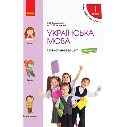 Українська мова. 1 клас. Навчальний зошит. Частина 1 до підручника Большакової І.О. Пристінської М.С. - Інна Большакова