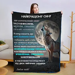 Плед 3D зі своїми побажаннями для сина Сину в Обіймах Тепла 15097 135х160 см