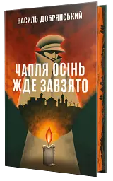Чапля осінь жде завзято - Василь Добрянський - мініатюра 2