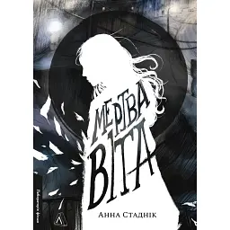 Мертва Віта - Анна Стаднік