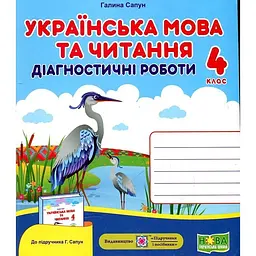 Українська мова та читання. Діагностичні роботи. 4 клас (до підручника Г.Сапун) НУШ