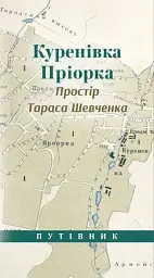Куренівка. Пріорка. Простір Тараса Шевченка