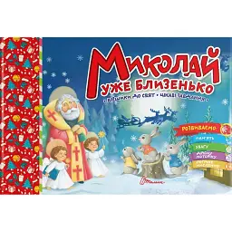 Святкові. Миколай уже близенько -