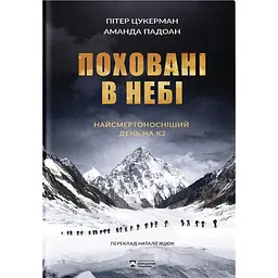 Поховані в небі - Аманда Падоан