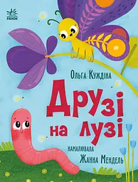 Книга Ранок Друзі на лузі
