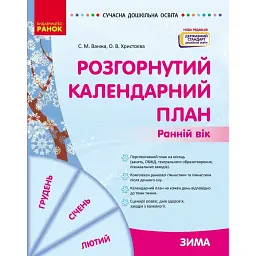 Розгорнутий календарний план. Зима. Ранній вік. Сучасна дошкільна освіта - Світлана Ванжа