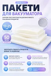 Пакети для вакууматора рифлені 17x25 см 50 шт харчові - мініатюра 3