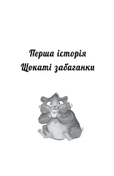 Мій хом'ячок-чарівничок. Щокаті забаганки - Ліа Мохаммед - мініатюра 5