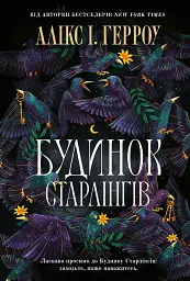 Будинок Старлінгів - мініатюра 1