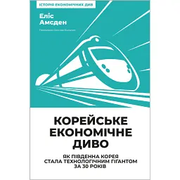 Корейське економічне диво: як Південна Корея стала технологічним гігантом за 30 років - Еліс Амсден